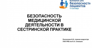 Безопасность медицинской деятельности в сестринской практике